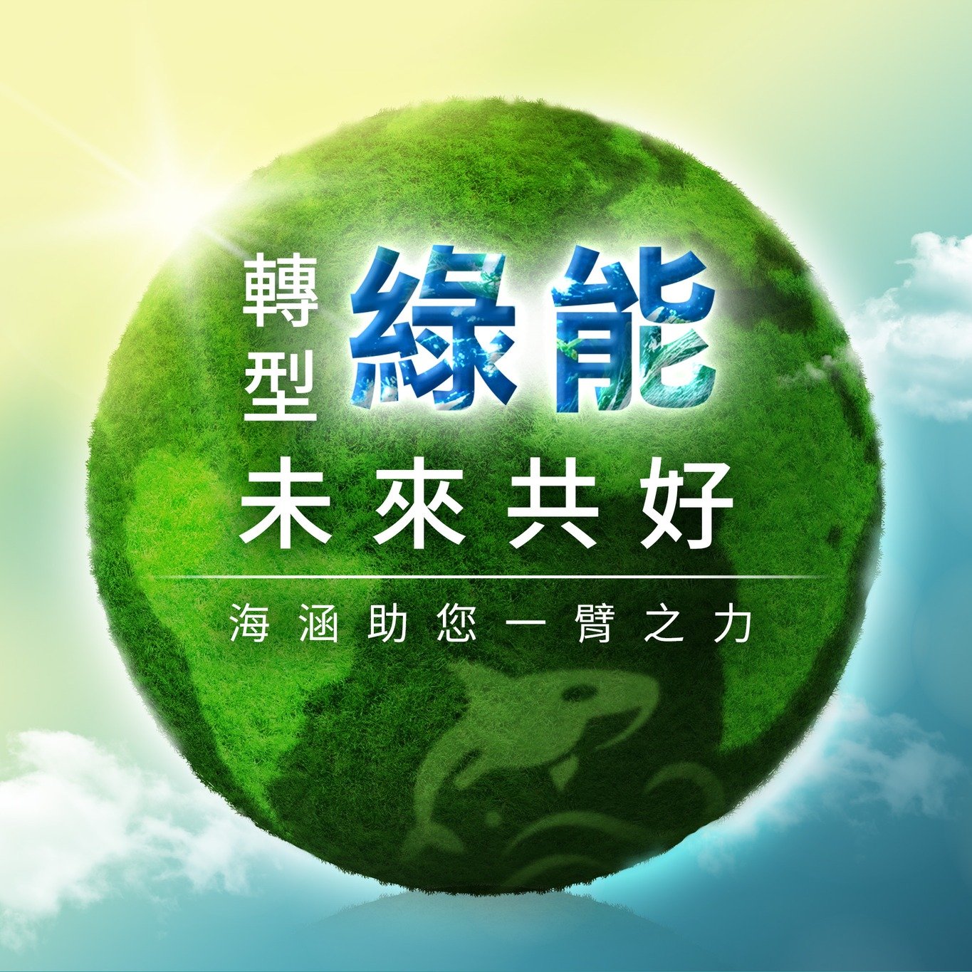 綠電轉型 守護地球｜海涵能源科技