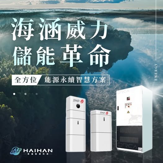 引領全方位能源智慧解決方案｜海涵能源科技