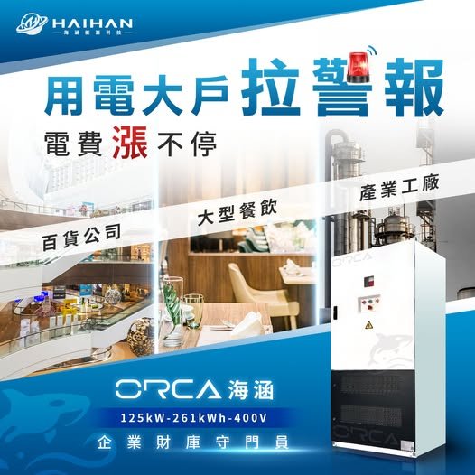 電費頻喊漲，用電大戶首當其衝｜海涵能源科技
